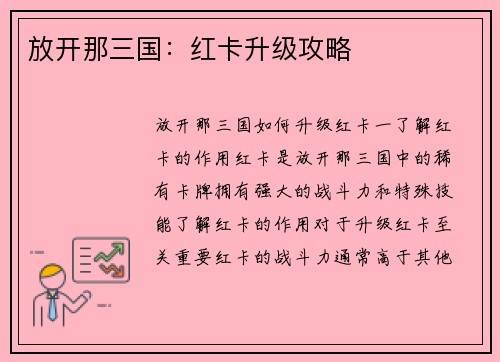 放开那三国：红卡升级攻略