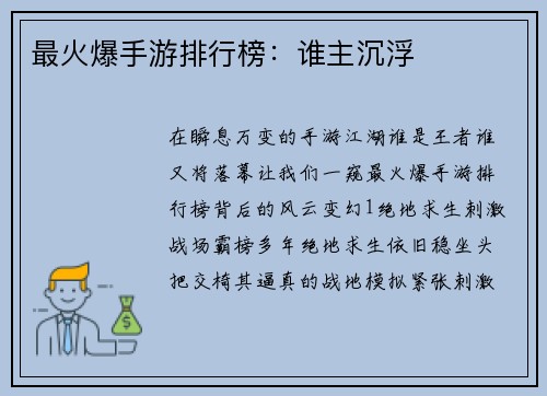 最火爆手游排行榜：谁主沉浮